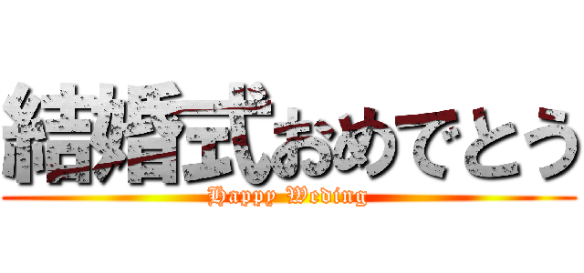 結婚式おめでとう (Happy Weding)