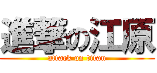 進撃の江原 (attack on titan)