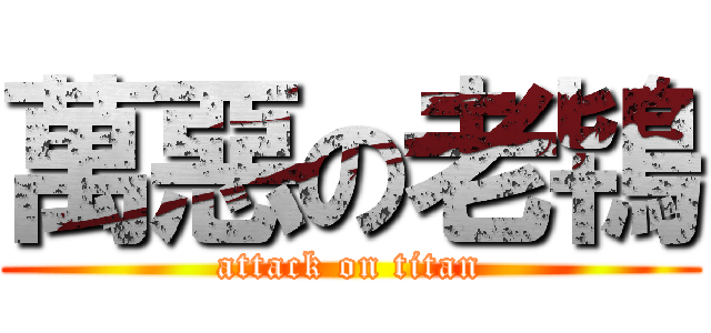 萬惡の老鴇 (attack on titan)