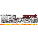 萬惡の老鴇 (attack on titan)