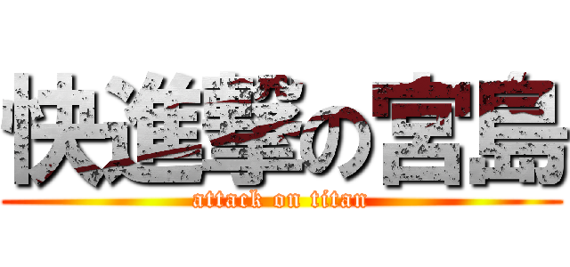 快進撃の宮島 (attack on titan)