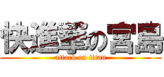 快進撃の宮島 (attack on titan)