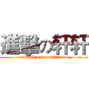 進擊の轩轩 (attack on xuanxuan)