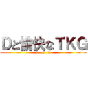 Ｄと愉快なＴＫＧ (D and ＴＫＧ)