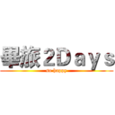 畢旅２Ｄａｙｓ (so happy)