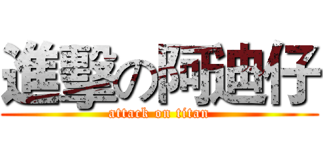 進擊の阿迪仔 (attack on titan)