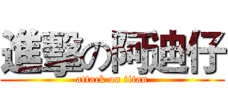 進擊の阿迪仔 (attack on titan)