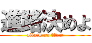 進路決めよ (attack on titan)