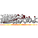 進路決めよ (attack on titan)