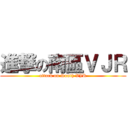 進撃の南區ＶＪＲ (attack on South VJR)