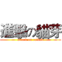 進擊の貓芽 (attack on catbud)