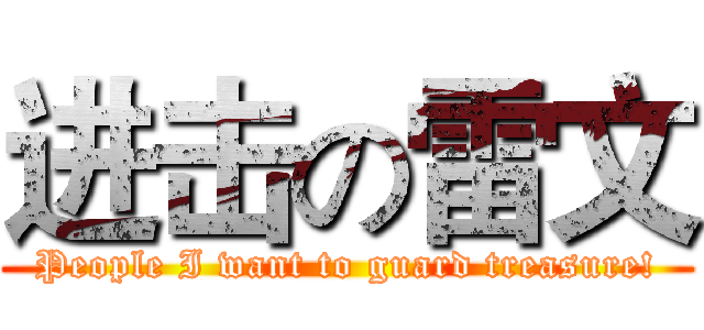 进击の雷文 (People I want to guard treasure!)