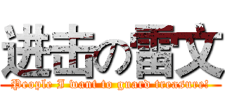 进击の雷文 (People I want to guard treasure!)