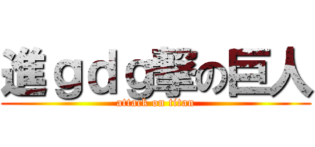 進ｇｄｇ撃の巨人 (attack on titan)