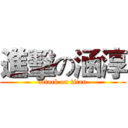 進擊の涵淳 (attack on titan)
