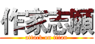 作家志願 (attack on titan)