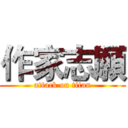 作家志願 (attack on titan)