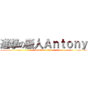 進撃の廢人Ａｎｔｏｎｙ (attack on titan)