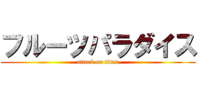 フルーツパラダイス (attack on titan)