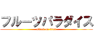 フルーツパラダイス (attack on titan)