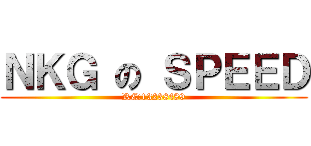 ＮＫＧ の ＳＰＥＥＤ (RC:13238489)