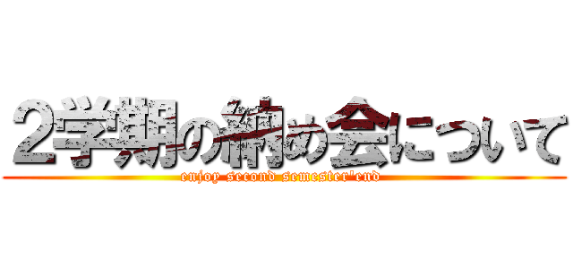 ２学期の納め会について (enjoy second semester'end )