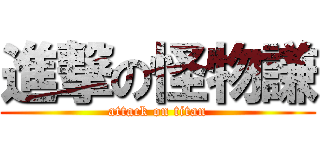 進撃の怪物謙 (attack on titan)