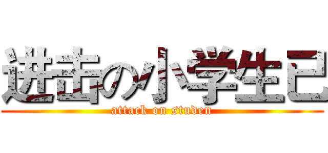 进击の小学生已 (attack on studen)