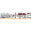 进击の小学生已 (attack on studen)