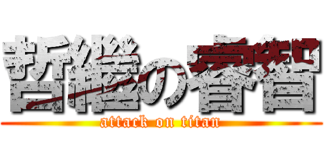 哲繼の睿智 (attack on titan)