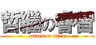 哲繼の睿智 (attack on titan)