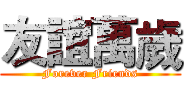 友誼萬歲 (Forever Friends)