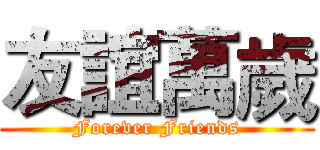 友誼萬歲 (Forever Friends)