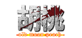 胡桃 (old moon peach)