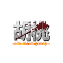 胡桃 (old moon peach)