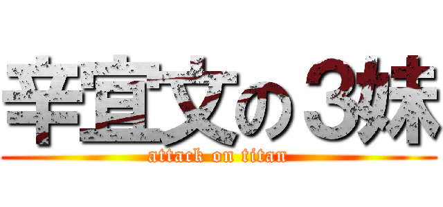 辛宜文の３妹 (attack on titan)