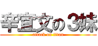 辛宜文の３妹 (attack on titan)