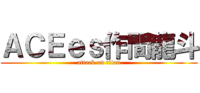 ＡＣＥｅｓ作間龍斗 (attack on titan)