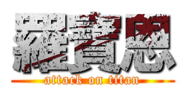 羅寶恩 (attack on titan)