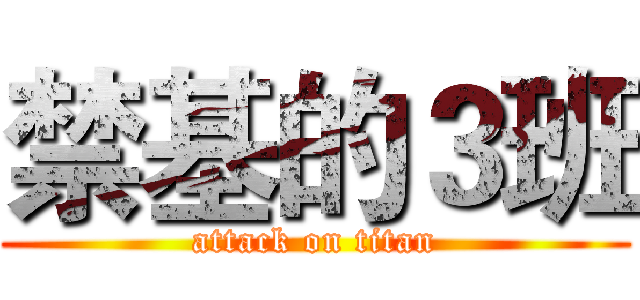 禁基的３班 (attack on titan)