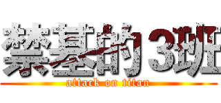 禁基的３班 (attack on titan)