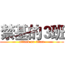 禁基的３班 (attack on titan)