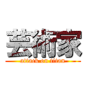 芸術家 (attack on titan)