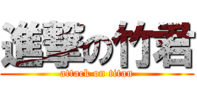 進撃の竹君 (attack on titan)