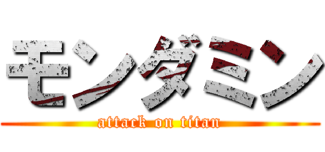 モンダミン (attack on titan)