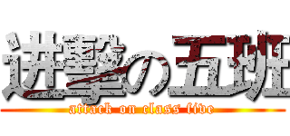 进擊の五班 (attack on class five)
