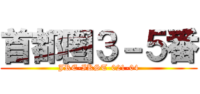 首都圏３－５番 (JRE-IKST-021-04)
