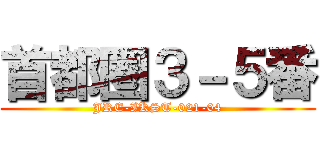 首都圏３－５番 (JRE-IKST-021-04)