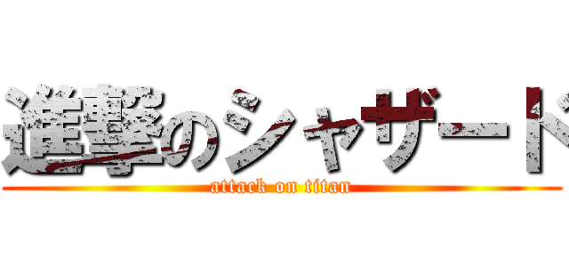 進撃のシャザード (attack on titan)