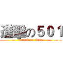 進擊の５０１ (attack on titan)